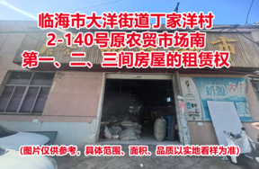 临海市大洋街道丁家洋村2-140号原农贸市场南第一、二、三间房屋的租赁权